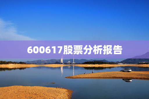 600617股票分析报告