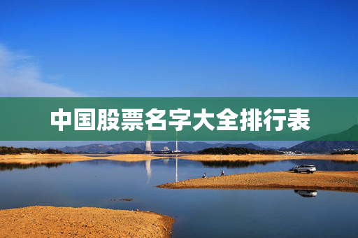 中国股票名字大全排行表