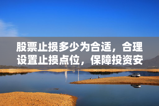 股票止损 第2页