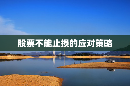 股票不能止损的应对策略