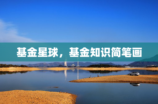 基金星球，基金知识简笔画