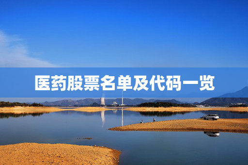 医药股票名单及代码一览