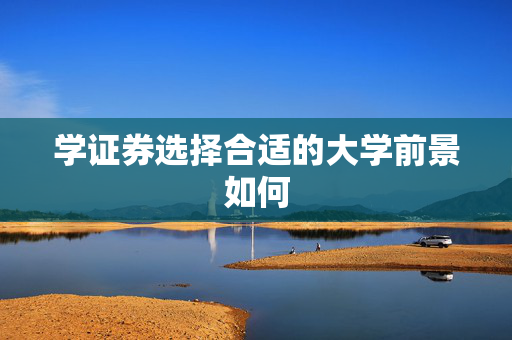学证券选择合适的大学前景如何
