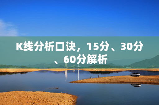 K线分析口诀，15分、30分、60分解析
