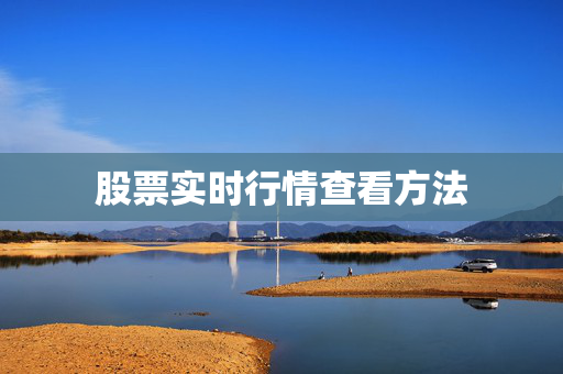 股票实时行情查看方法