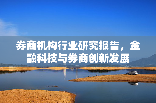 券商机构行业研究报告，金融科技与券商创新发展