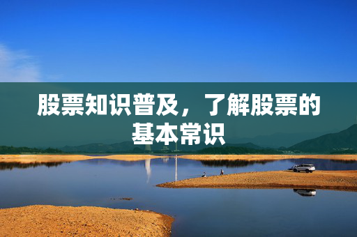 股票知识普及，了解股票的基本常识