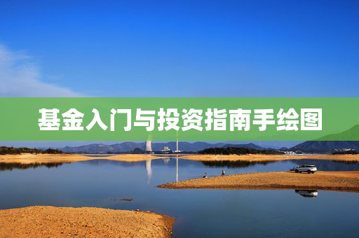 基金入门与投资指南手绘图