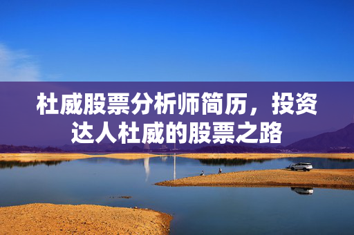 杜威股票分析师简历，投资达人杜威的股票之路