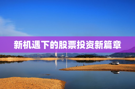 新机遇下的股票投资新篇章