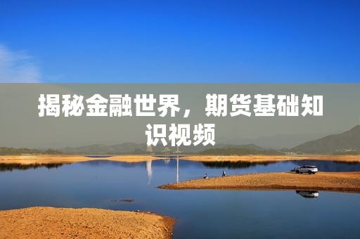 揭秘金融世界，期货基础知识视频