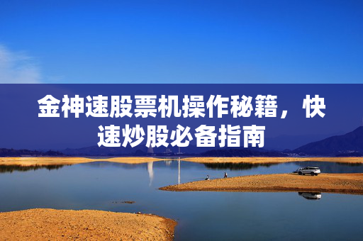 金神速股票机操作秘籍，快速炒股必备指南