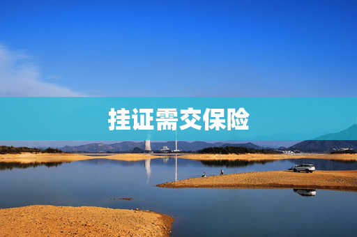 挂证需交保险