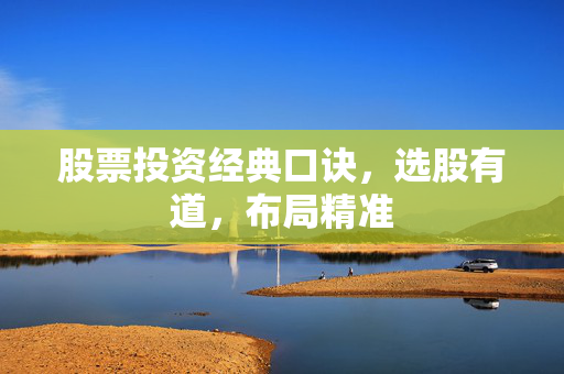 股票投资经典口诀，选股有道，布局精准