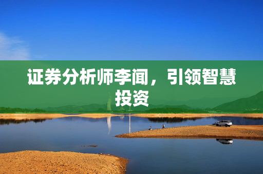证券分析师李闻，引领智慧投资