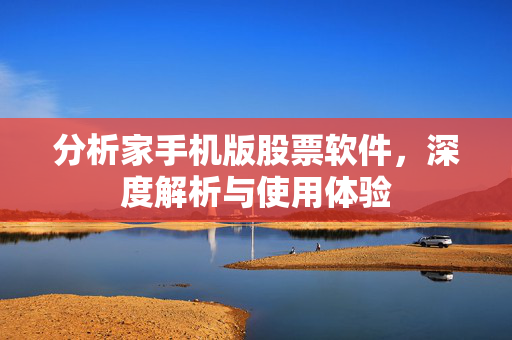 分析家手机版股票软件，深度解析与使用体验