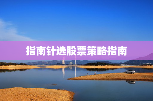 指南针选股票策略指南