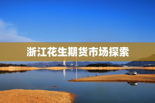 浙江花生期货市场探索
