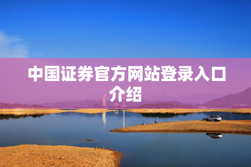 中国证券官方网站登录入口介绍