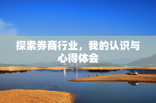 探索券商行业，我的认识与心得体会