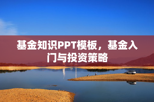 基金知识PPT模板，基金入门与投资策略