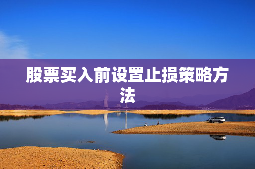 股票买入前设置止损策略方法