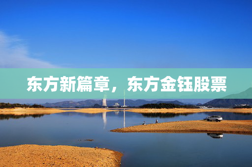 东方新篇章，东方金钰股票