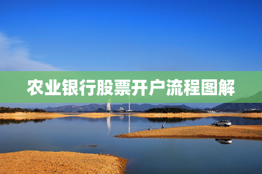 农业银行股票开户流程图解