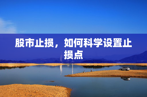 股市止损，如何科学设置止损点