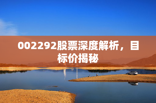 002292股票深度解析，目标价揭秘
