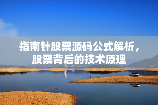 指南针股票源码公式解析，股票背后的技术原理