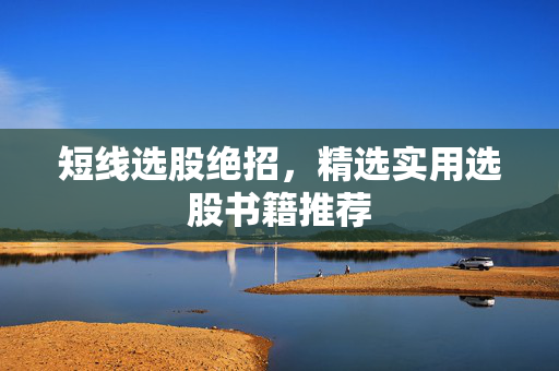 短线选股绝招，精选实用选股书籍推荐