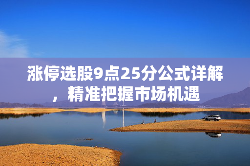 涨停选股