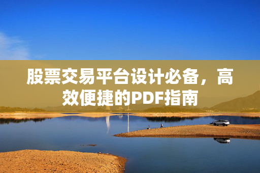 股票交易平台设计必备，高效便捷的PDF指南