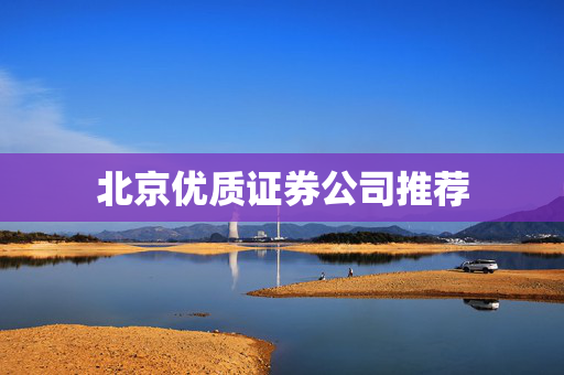 北京优质证券公司推荐