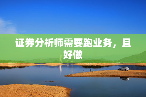 证券分析师需要跑业务，且好做