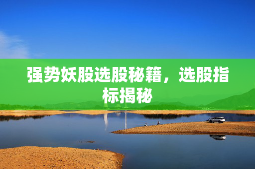 强势妖股选股秘籍，选股指标揭秘
