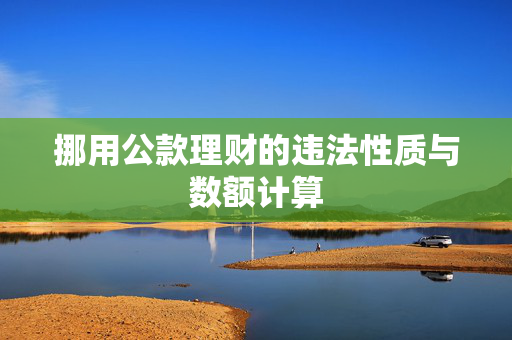 挪用公款理财的违法性质与数额计算