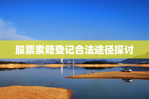 股票索赔登记合法途径探讨
