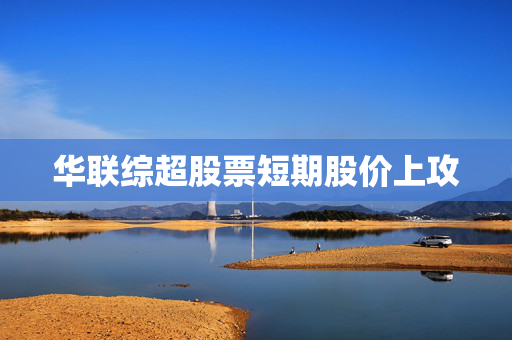华联综超股票短期股价上攻