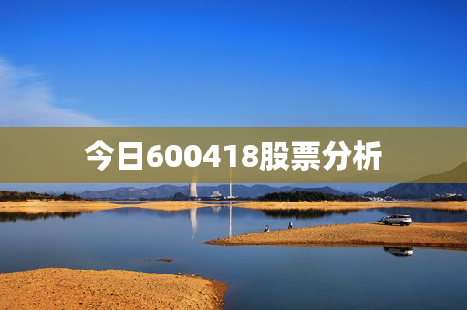 今日600418股票分析