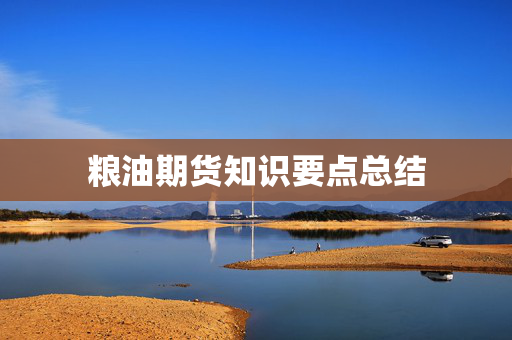 粮油期货知识要点总结