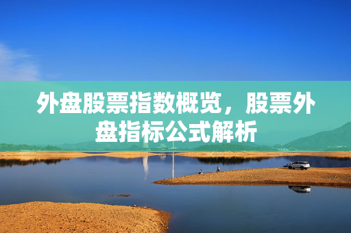 指标公式解析