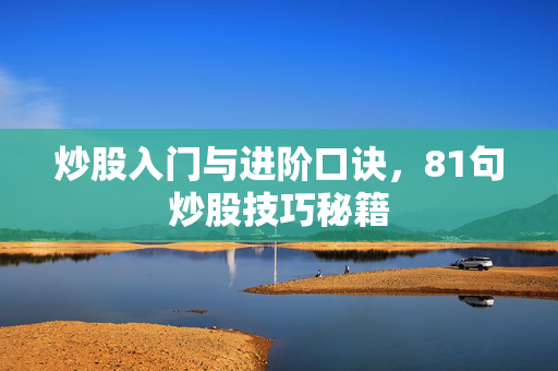 炒股入门与进阶口诀，81句炒股技巧秘籍