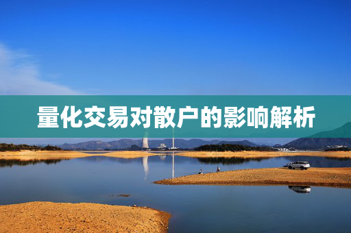 量化交易对散户的影响解析