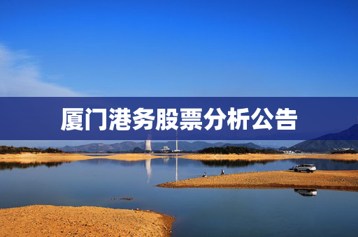 厦门港务股票分析公告