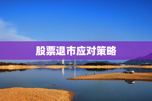 股票退市应对策略