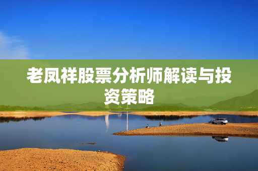 老凤祥股票分析师解读与投资策略