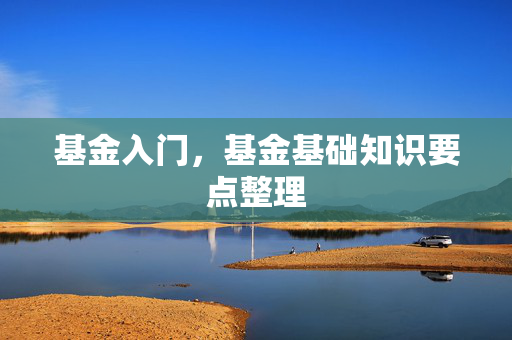 基金入门，基金基础知识要点整理