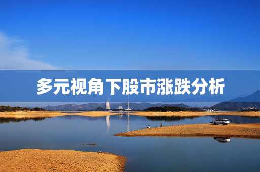 多元视角下股市涨跌分析